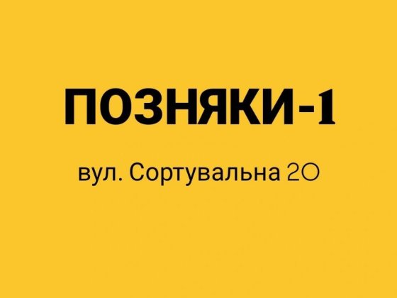 Продам гараж в кооперативі ГСК Позняки-1 вул.Сортувальна 20 /Урлівська Київ