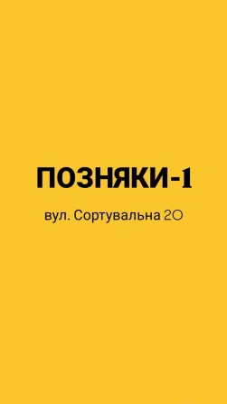 Продам гараж в кооперативі ГСК Позняки-1 вул.Сортувальна 20 /Урлівська - фото 1