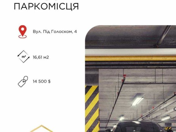 Продаж паркомісця в ЖК Фруктова Алея по вул. Під Голоско, 4 Львов