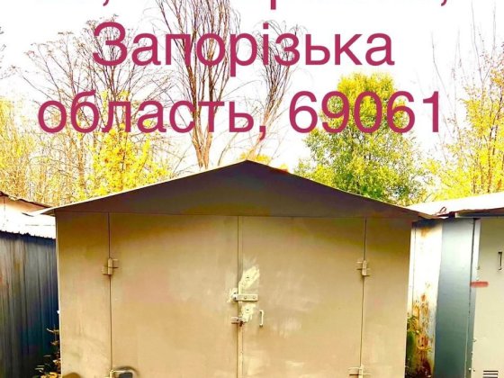 Продаю Гараж Запорожье 3 ШеВчеНкоВский