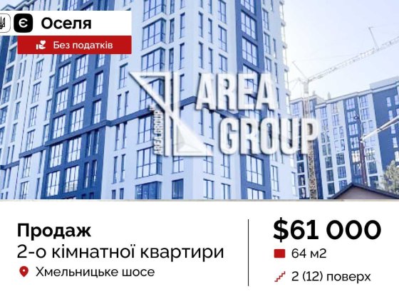 ЄОселя 2-кімнатна квартира БЕЗ ПОДАТКІВ Каменец-Подольский