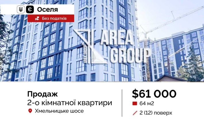 ЄОселя 2-кімнатна квартира БЕЗ ПОДАТКІВ - фото 1