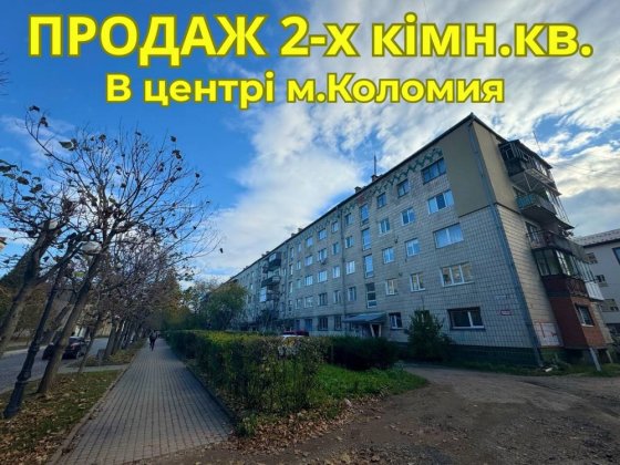 ПРОДАЖ 2-х кімнатної квартири в самому серці міста Коломыя