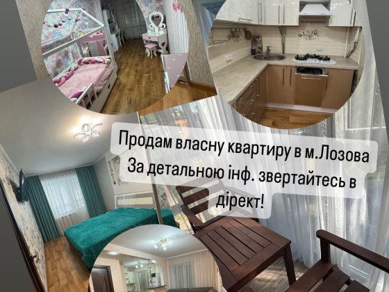 Продам 3-кімнатну/мебльовану квартиру, м. Лозова Лозова