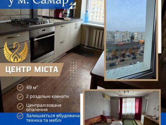 2-х кім квартира , р-н сільпо Самар