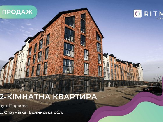 Продаж сучасної 2-кімнатної квартири в ЖК “Амстердам” Струмовка