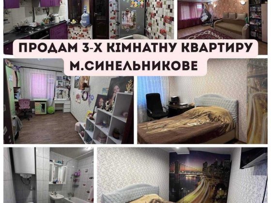 Продам 3 кімнатну квартиру Синельниково