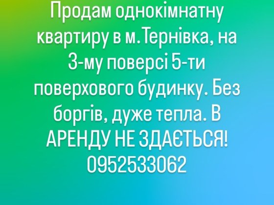 Продам 1-кімн. квартиру Тернівка