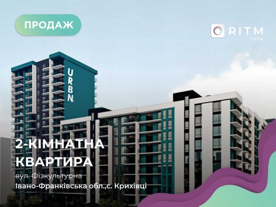 Продається 2-кімнатна квартира в сучасному ЖК «Урбан». Криховцы