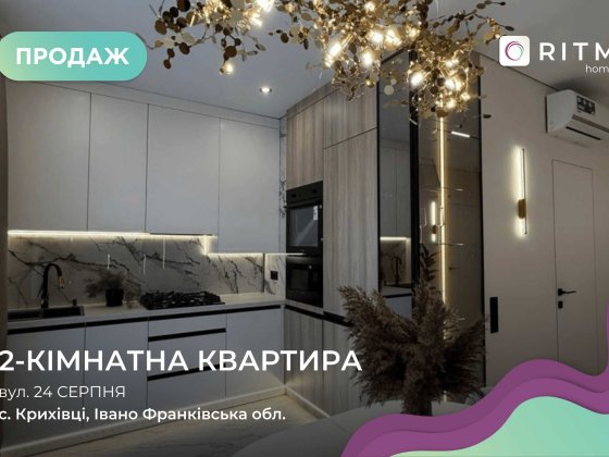 Продається простора 2-кімнатна дизайнерська квартира 69 м² Криховцы