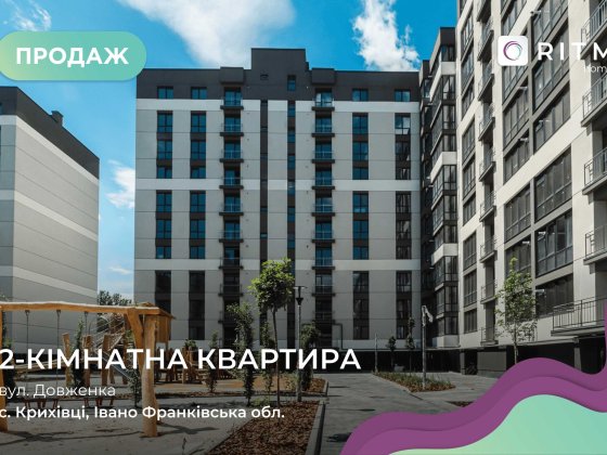 Новобудова квартира Довженка Криховцы