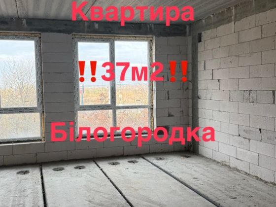 ‼️Квартира 37,1 м2‼️ Білогородка