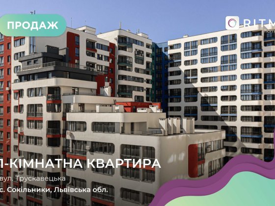 Продаж  1-к. квартира в новобудові по вул Трускавецькій. БЕЗ КОМІСІЇ Сокольники