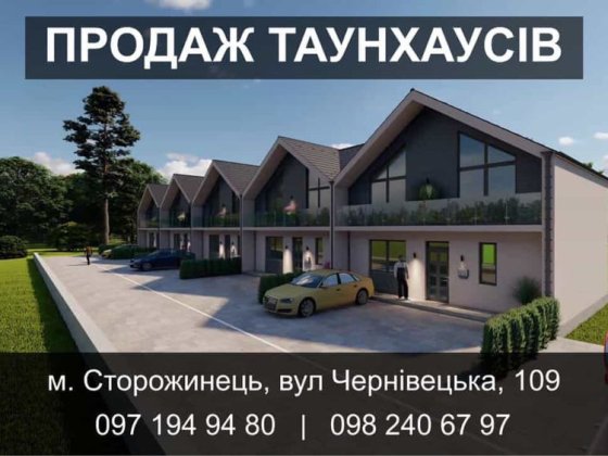 Продаж таунхаусів в м. Сторожинець Сторожинець