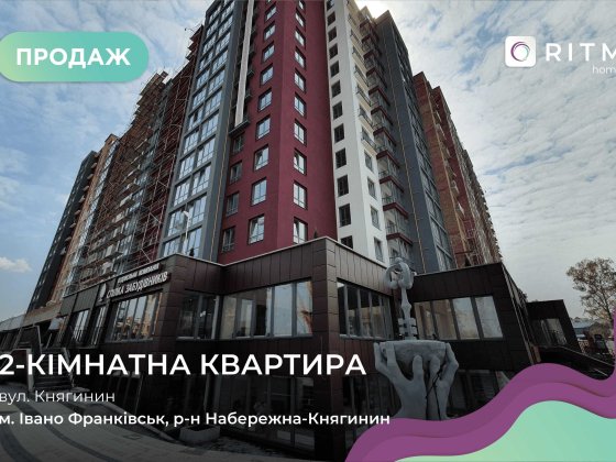 ЖК Княгинин вигідна 2 кімнатна квартира. Дешевше ніж в забудовника. Ивано-Франковск