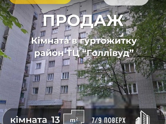Кімната 13 м² у гуртожитку Район Hollywood  Чернігів СМ Чернигов