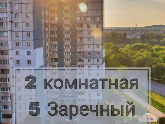 2 комн 5 Заречный с двумя лоджиями!!! Кривой Рог