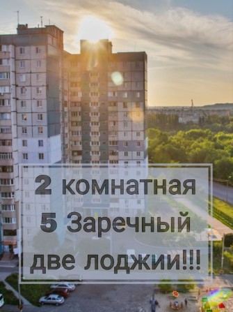 2 комн 5 Заречный с двумя лоджиями!!! - фото 1