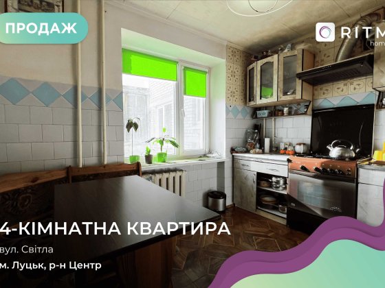 Простора 4-кімнатна квартира в цегляному будинку! Луцк