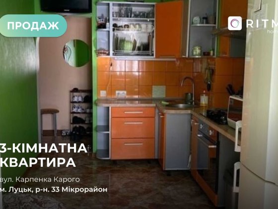 Продається 3-кімнатна квартира на вул. Карпенка-Карого Луцк