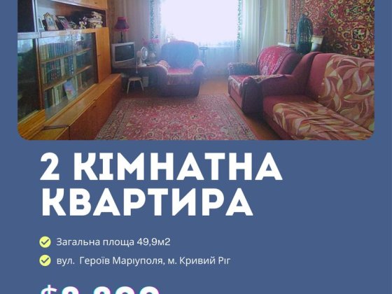 Продаж 2- к квартири Героїв Маріуполя мкр- н Даманський Кривий Ріг