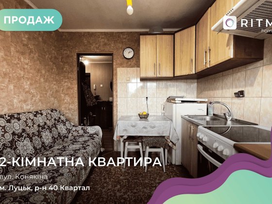 2 кімнатна квартира на Конякіна Луцк