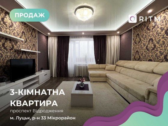 Продається світла 3-к. квартира на проспекті Відродження Луцк