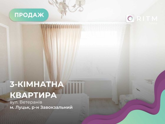 3-кімнатна квартира в районі Завокзальний по вул. Ветеранів Луцк