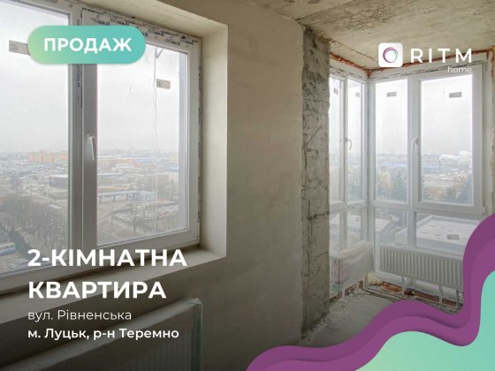 Продаж 2-кімнатної квартири у ЖК Ферум по вул. Рівненська Луцк