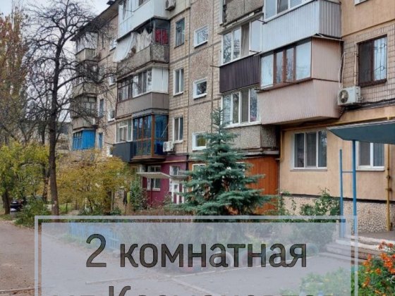 2 комн Космонавтов Кривой Рог
