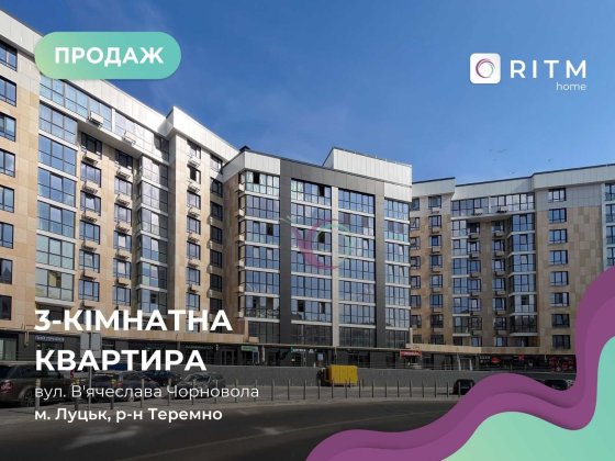 Продаємо простору 3 кім. квартиру в одному з найкращих ЖК Міста! Луцьк