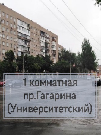 1 комн пр.Гагарина (Університетський), Рудана, Автовокзал - фото 1