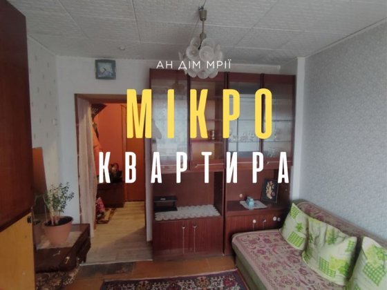 Продаж 1- к мікроквартири  вул. Доватора Терновский Кривой Рог