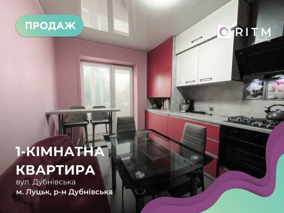 Продається світла та затишна 1 к-н квартира в районі вул. Дубнівська Луцк
