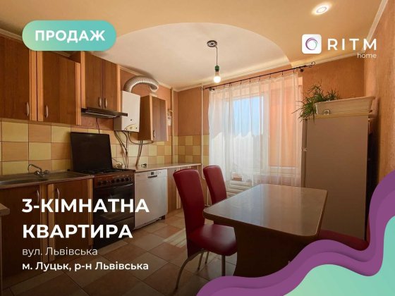 Продається 3-кімнатна квартира по вулиці Львівській! Луцк