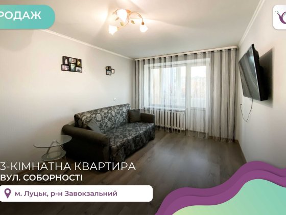 Продаж 3-кімнатної квартири по вул. Соборності Луцк