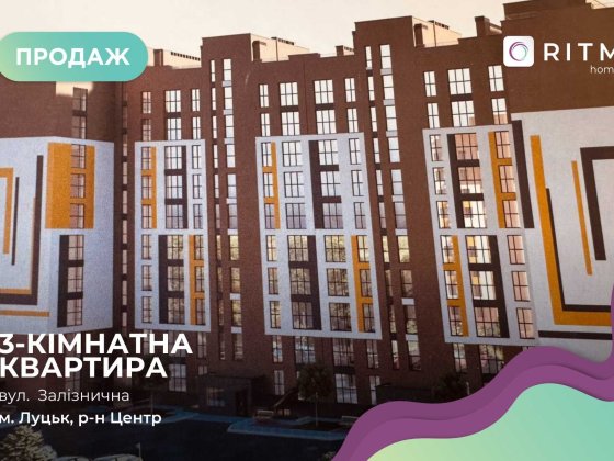 Продаються 3-кімнатні квартири в новобудові ЖК "Залізничний" Луцк
