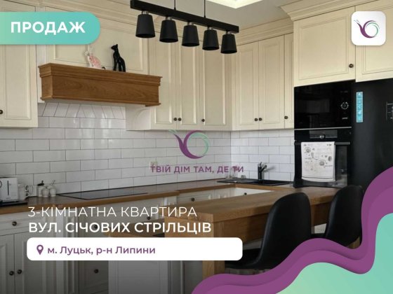 3-кімнатна квартира-студія з панорамним краєвидом!ЖК Липинський. Луцк