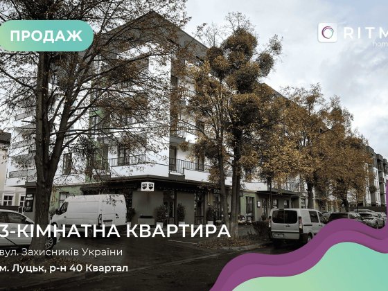 Продаж 3 кімнатної квартири 78 м2 ЖК FAMILY !!! Луцк