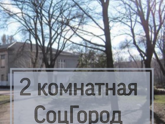 2 комн ул.Вадима Гурова (Постышева) Кривой Рог