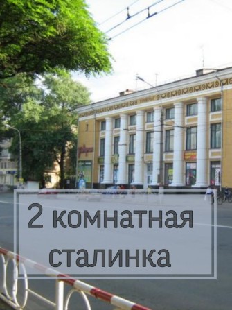 2 комн Сталинка Универмаг, возле ЗАГСа, напротив маг.Фуршет - фото 1