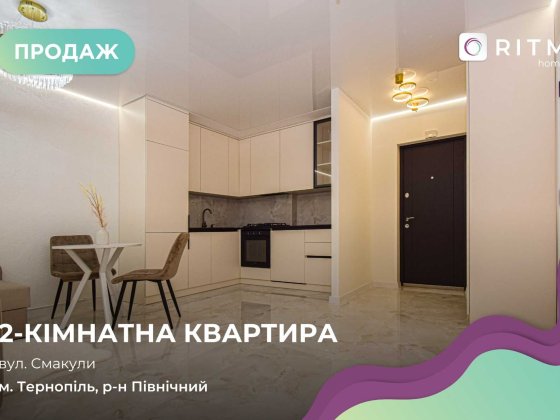Продаж 2-кімнатної квартири в Тернополі, вул. Смакули Тернополь