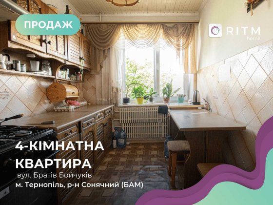 Продається простора 4-кімнатна квартира по вулиці Братів Бойчуків! Тернопіль