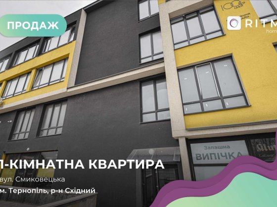 Продаж квартири у Тернополі, вул. Смиковецька, БЕЗ КОМІСІЇ агенції ! Тернополь