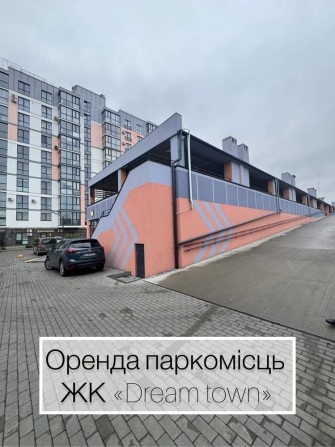 Оренда паркомісця в ЖК Dream Town - фото 1