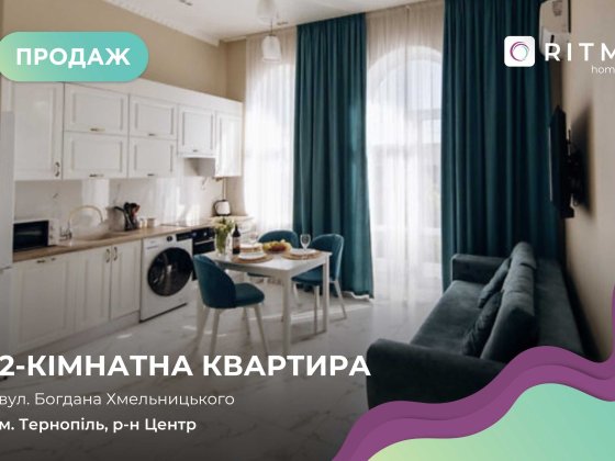 Продається унікальна 2-кімнатна квартира у самому серці Тернополя! Тернополь