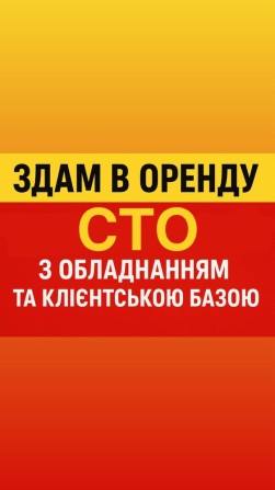 Здам СТО / ГАРАЖ в оренду - фото 1