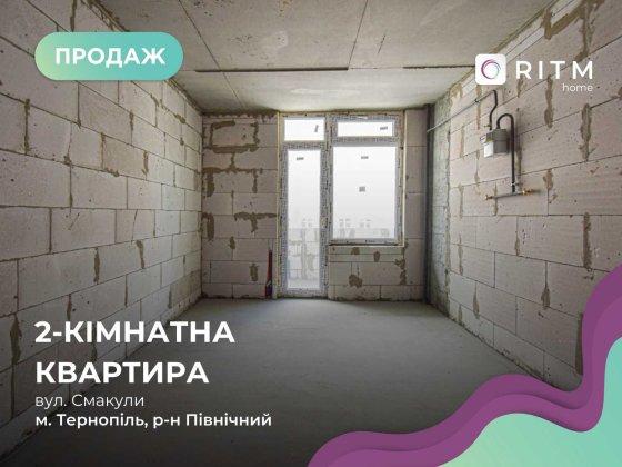 Продається 2-кім квартира з відкритим балконом у престижній новобудові Тернополь