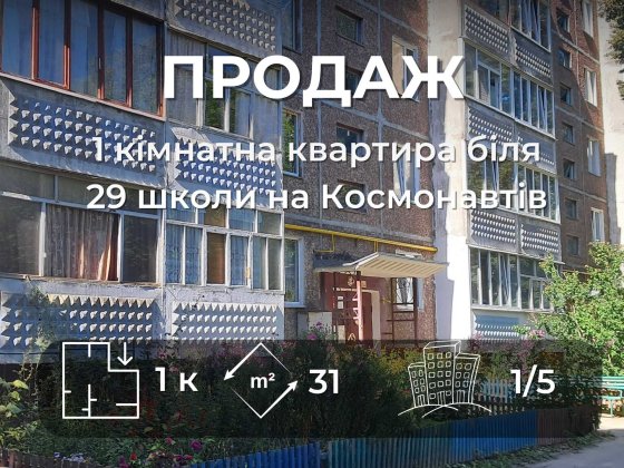 1 кімнатна квартира в Чернігові на Космонавтів 10 СМ Чернигов