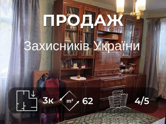 3 кімнатна 62,4 м2, на 4 поверсі по вул Захисників України.єВідновл OS Чернигов